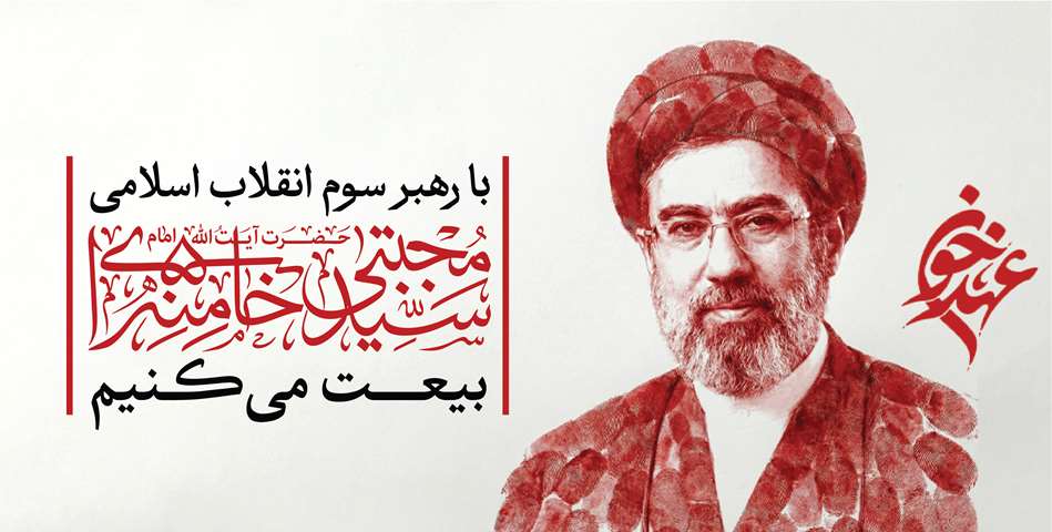بیعت با رهبری